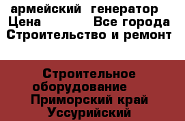 армейский  генератор › Цена ­ 6 000 - Все города Строительство и ремонт » Строительное оборудование   . Приморский край,Уссурийский г. о. 